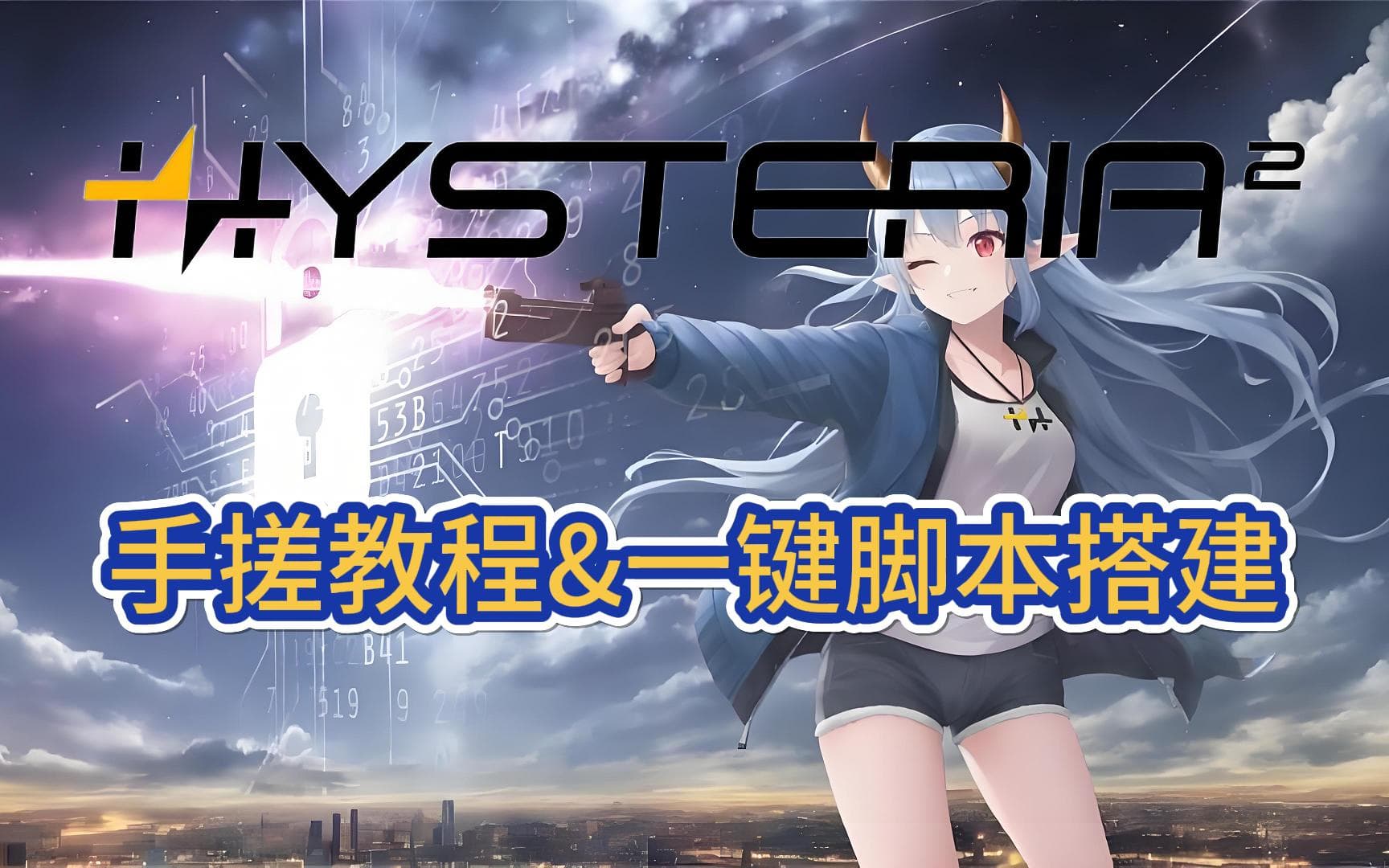 Hysteria2保姆级搭建教程|拯救垃圾vps|手搓节点&一键脚本双教程|第二代歇斯底里适用Windows/iOS/安卓/MacOS/Openwrt全平台