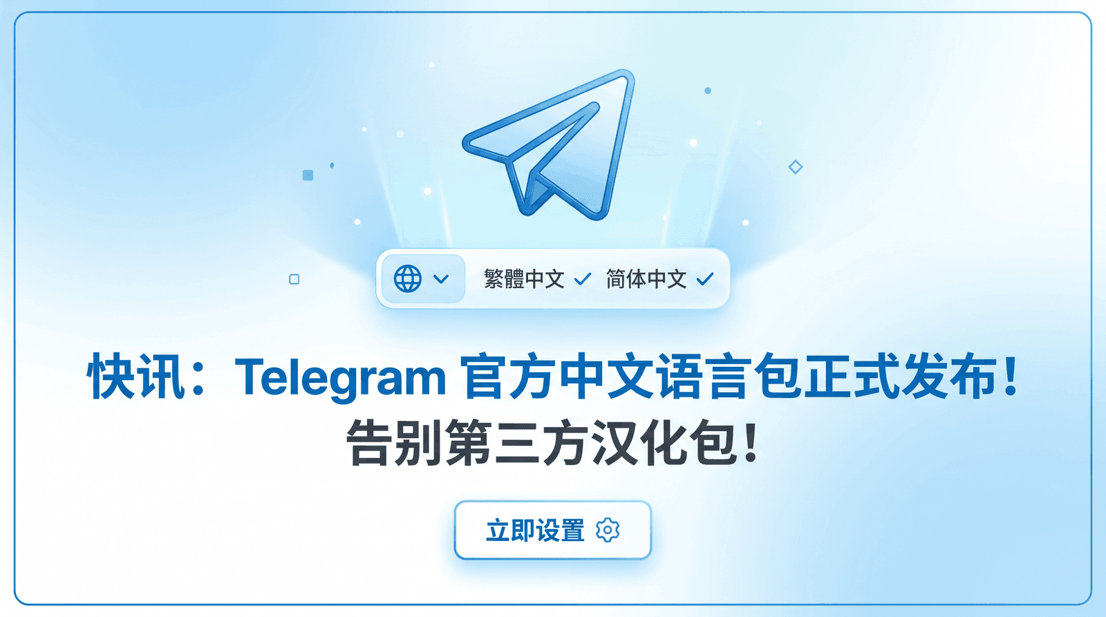 快讯:Telegram 官方中文语言包正式发布!告别第三方汉化包!