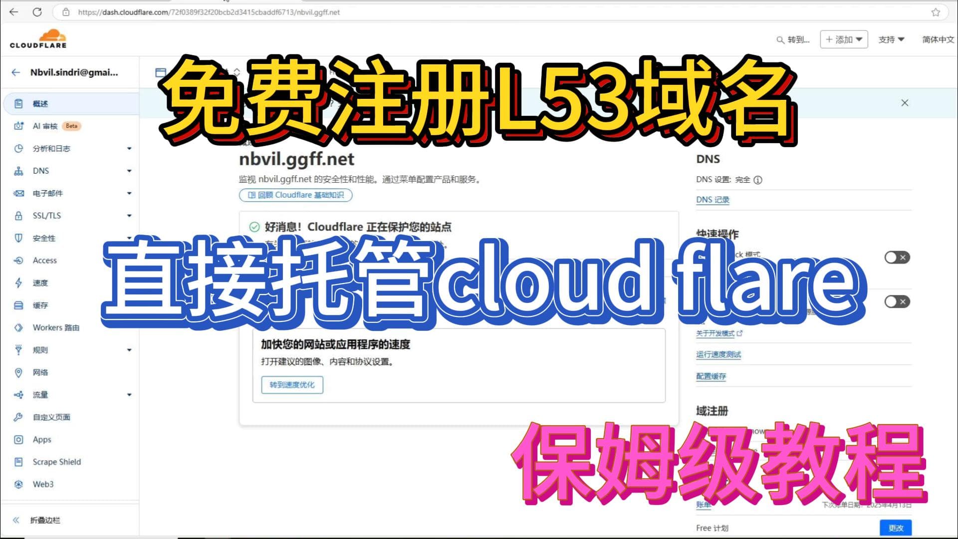🌟 L53 域名免费注册 & Cloudflare 托管教程(保姆级)