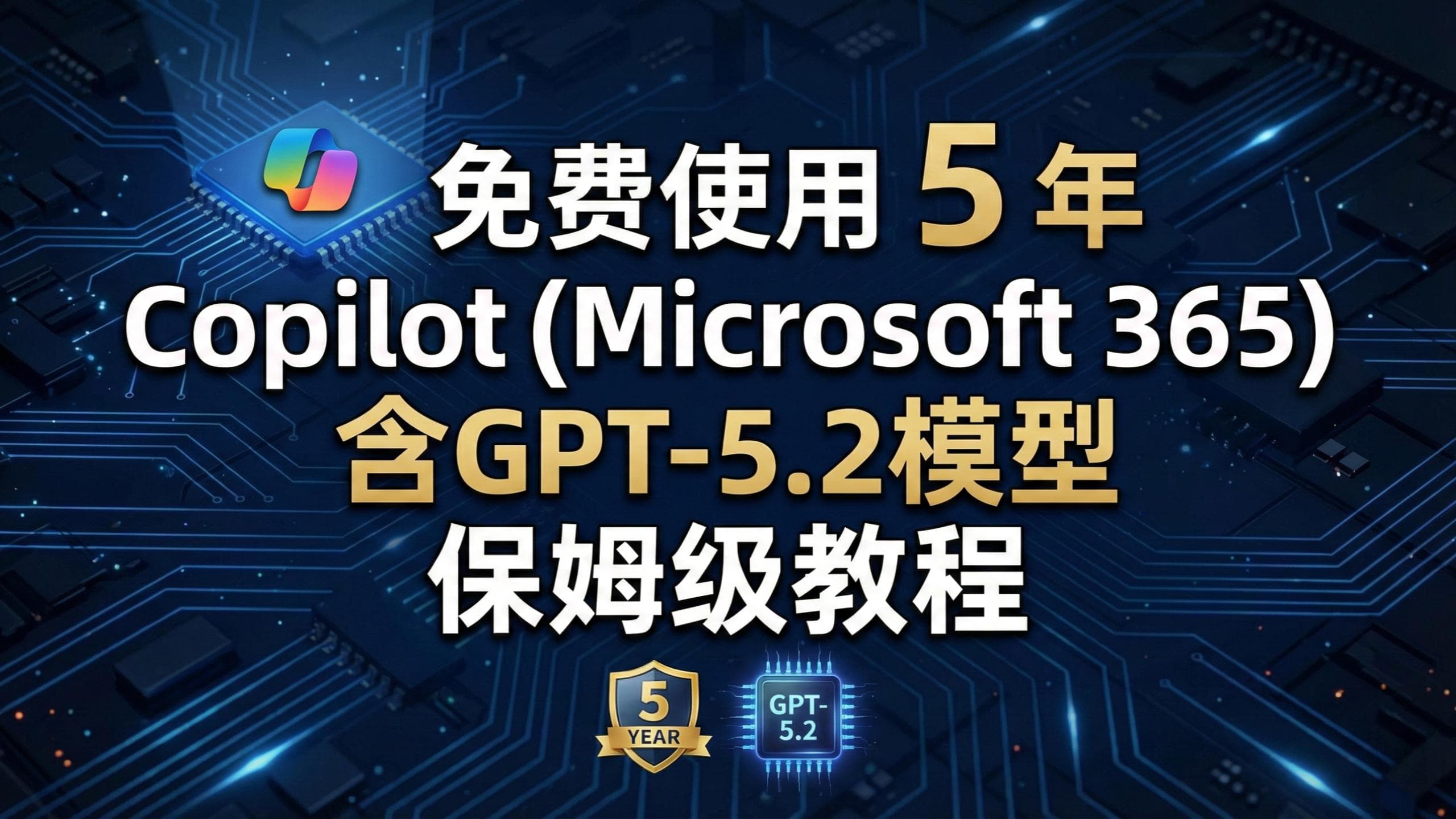 免费使用 5 年 Copilot(Microsoft 365)含GPT-5.2模型 保姆级教程