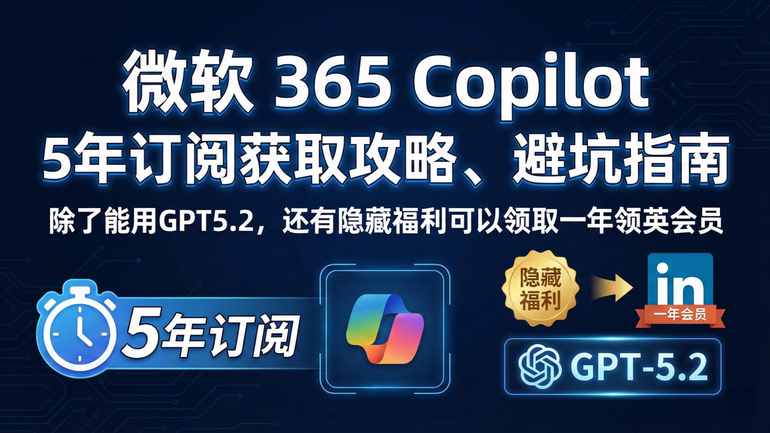 获取5 年 Copilot(Microsoft 365)攻略 · 避坑指南 隐藏福利:附赠领英会员1年