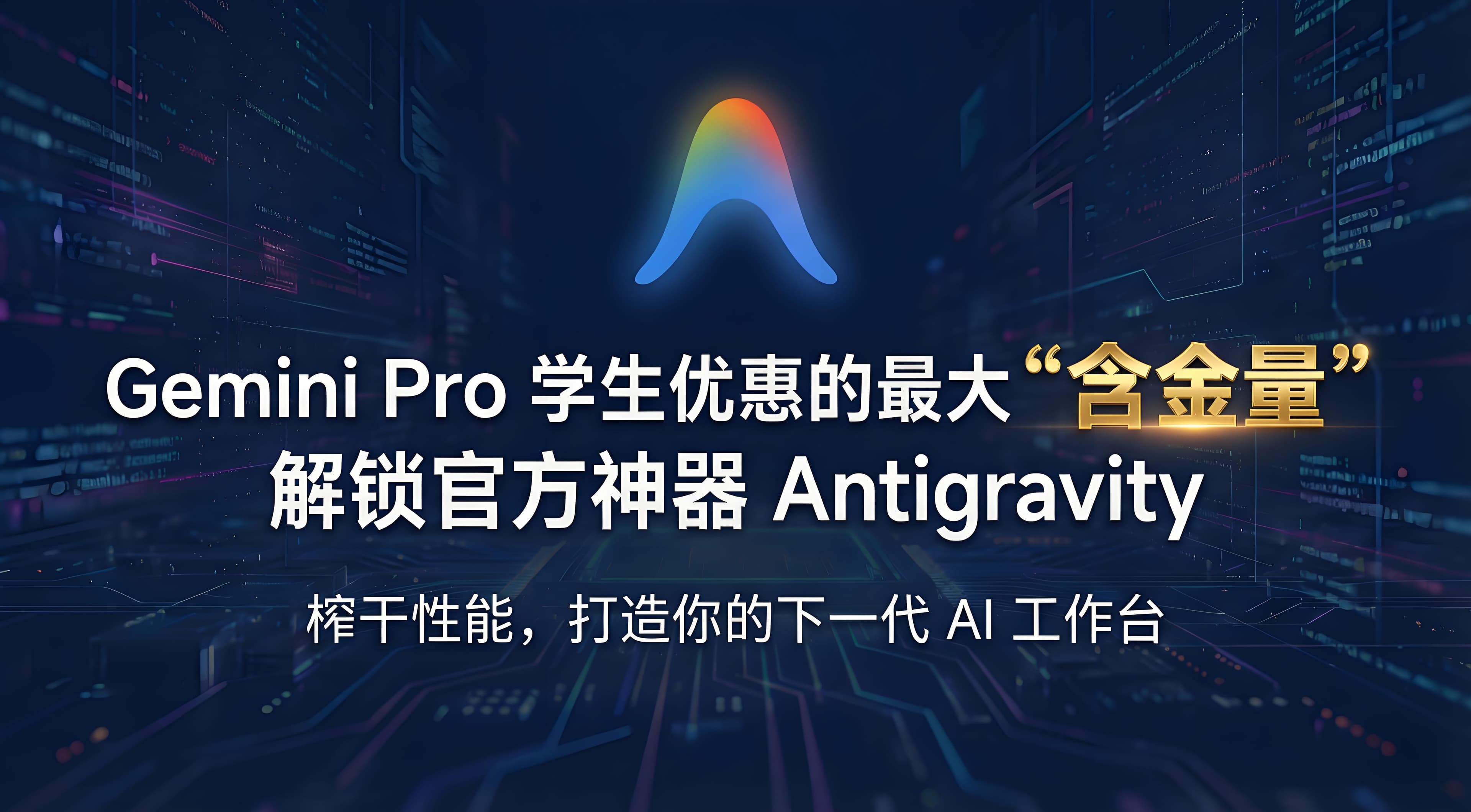Gemini Pro 学生优惠的最大“含金量”:解锁官方神器 Antigravity