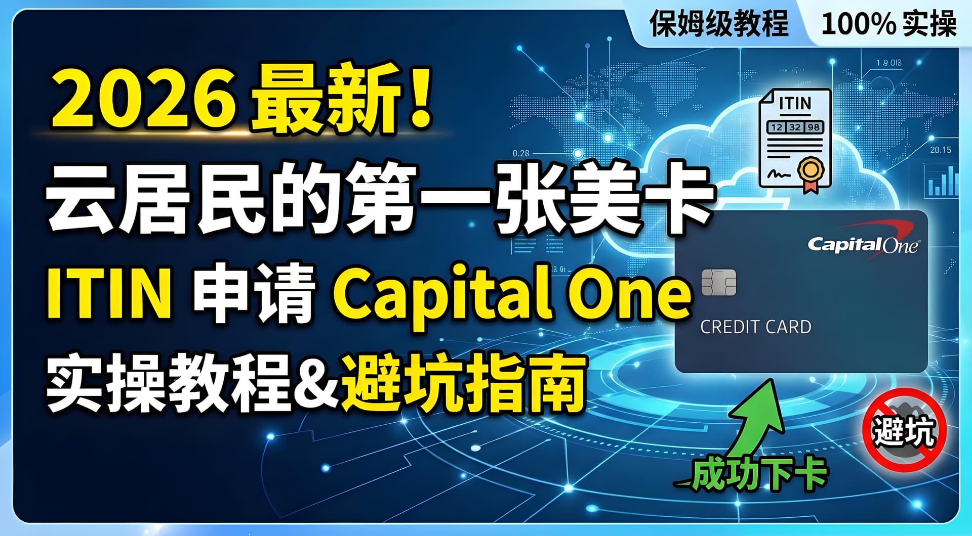 【美卡系列第四期】2026 最新!云居民的第一张美卡:ITIN 申请 Capital One 实操教程&避坑指南