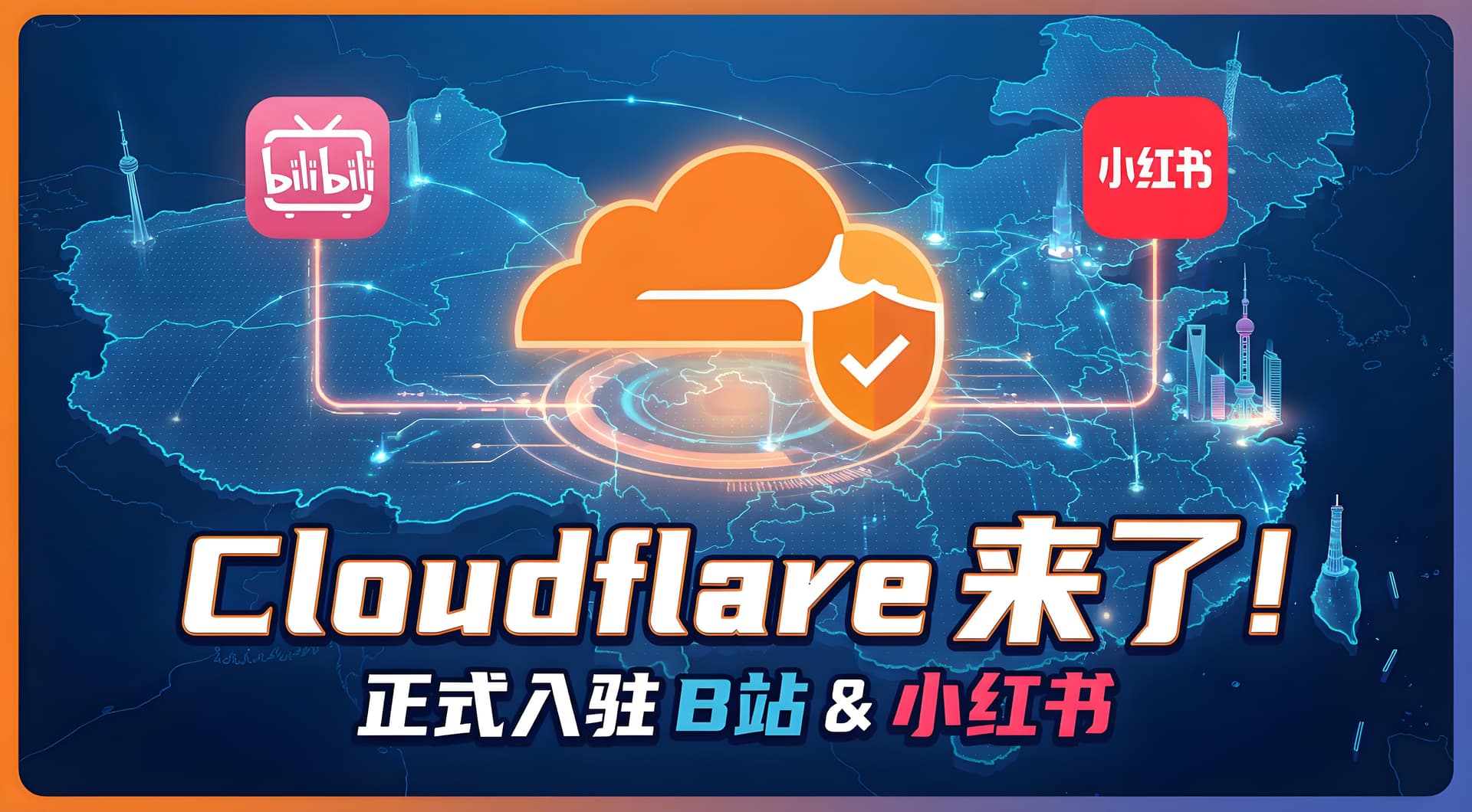 快讯:今天 Cloudflare 正式入驻中国内容平台 B站和小红书