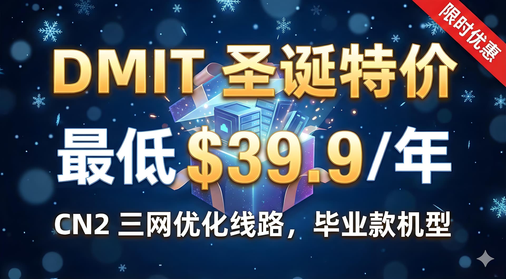 2025-DMIT圣诞特惠机型限时抢购!三网通CN2线路最低$39.9/年