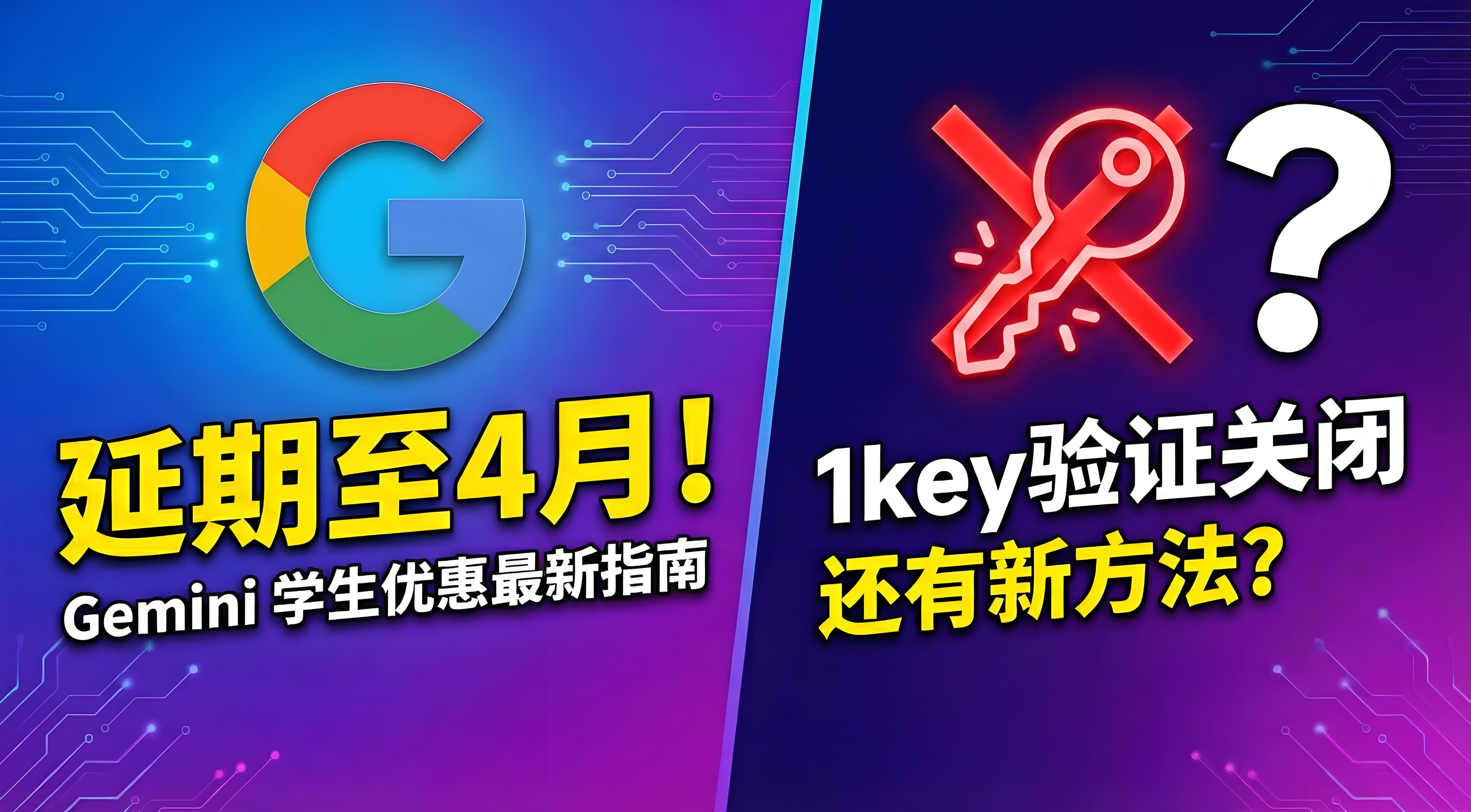 【官方更新延期至4月】Gemini学生优惠最新指南 随着1key验证正式关闭,是否还有其他验证方式?