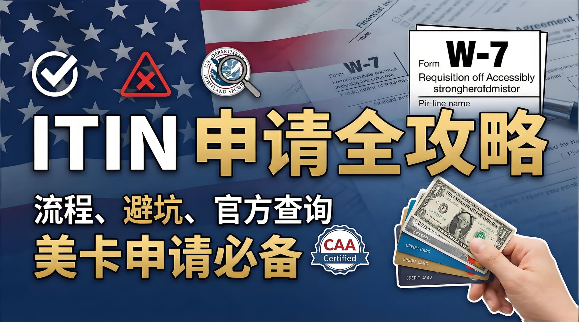 【美卡系列第一期】ITIN 申请全攻略|美国银行卡申请前提 | 流程、避坑、官方查询 & 高性价比 CAA 推荐