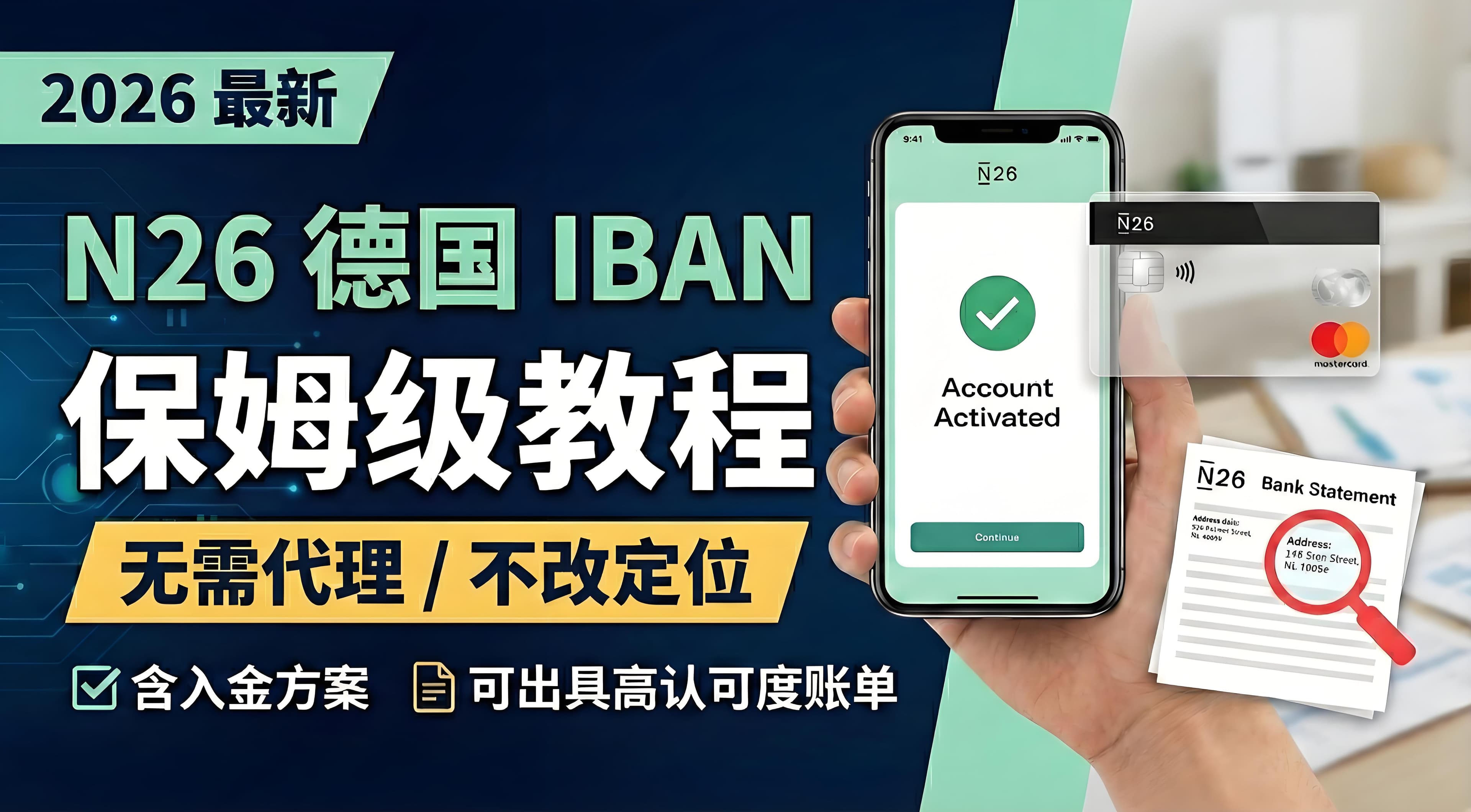 2026 最新 N26 注册教程 |德国正规银行卡|可出具高认可度银行账单|无需代理 / 不改定位|含完整入金方案
