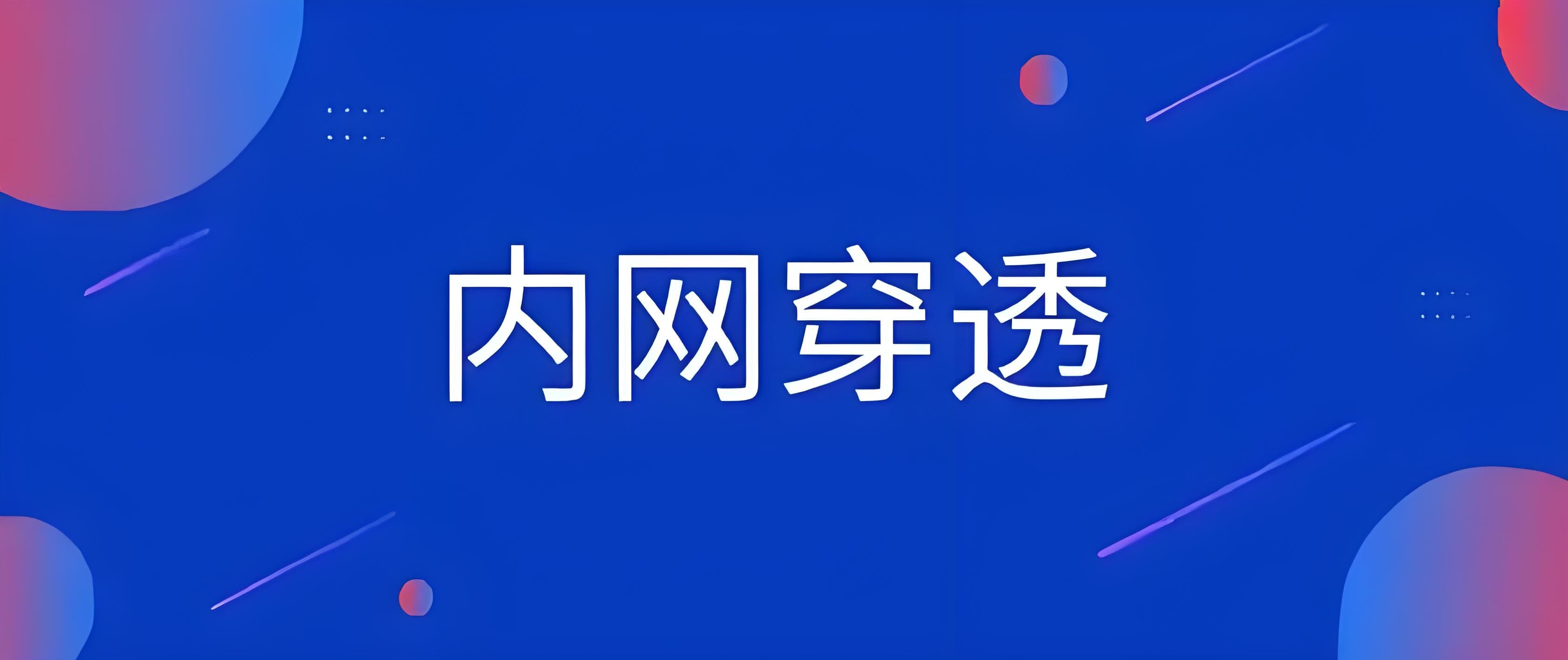 内网穿透:从入门到精通|新手指引