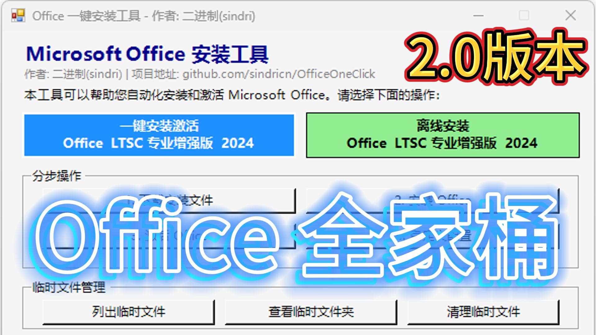永久免费Office | 一键安装激活 | OfficeOneClick | 支持离线 | 新手教程 (更新2.0版本)