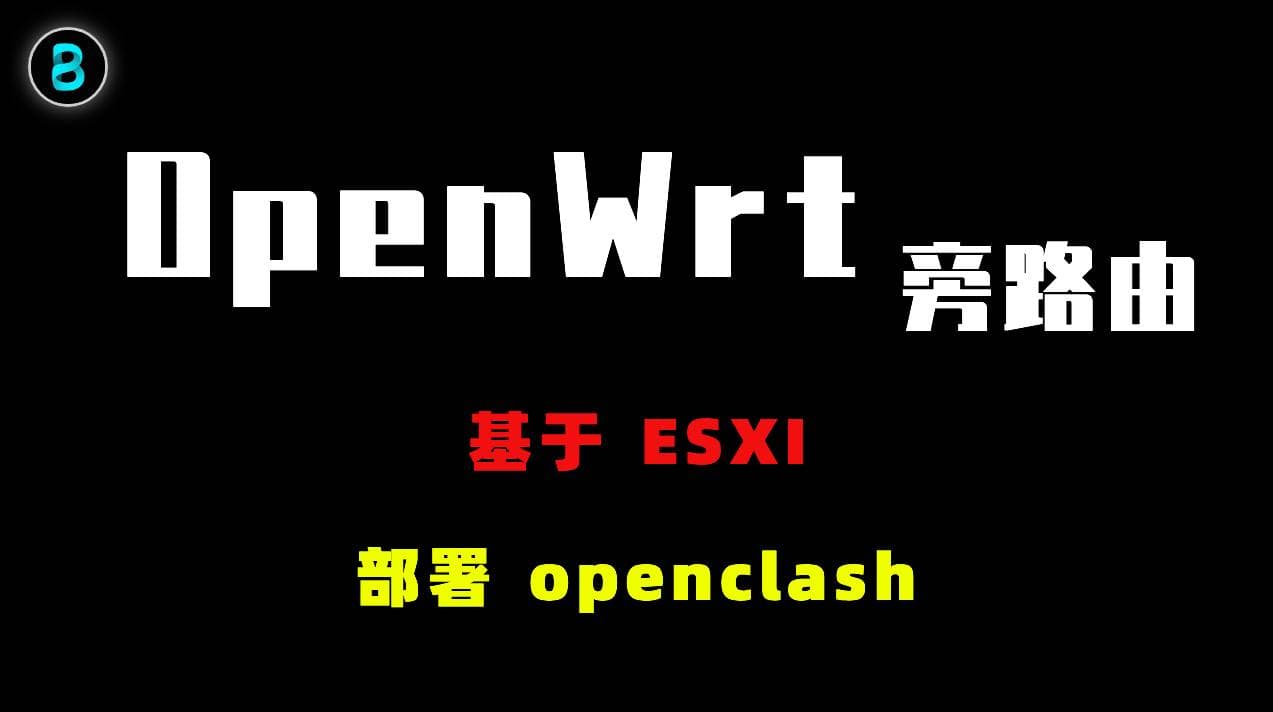 OpenWrt 旁路由设置教程(基于 ESXi 虚拟机 部署OpenClash)
