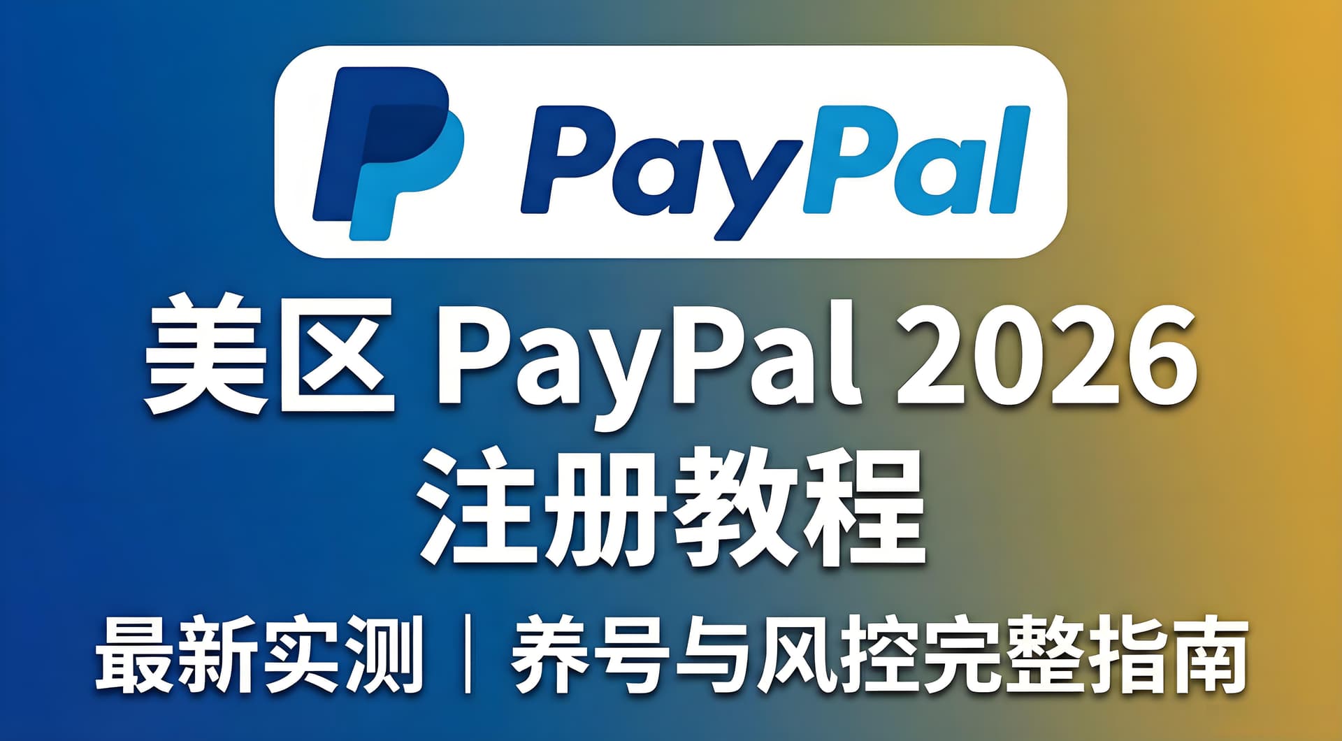美区 PayPal 注册教程|2026 最新实测|美国 PayPal 养号与风控完整指南