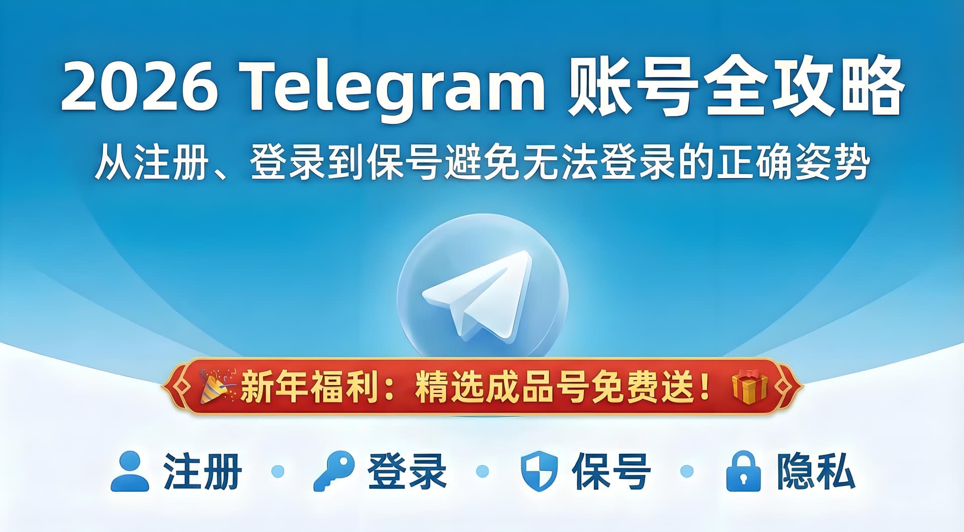 2026 年 Telegram(TG)账号注册 / 登录 / 保号 / 使用全攻略