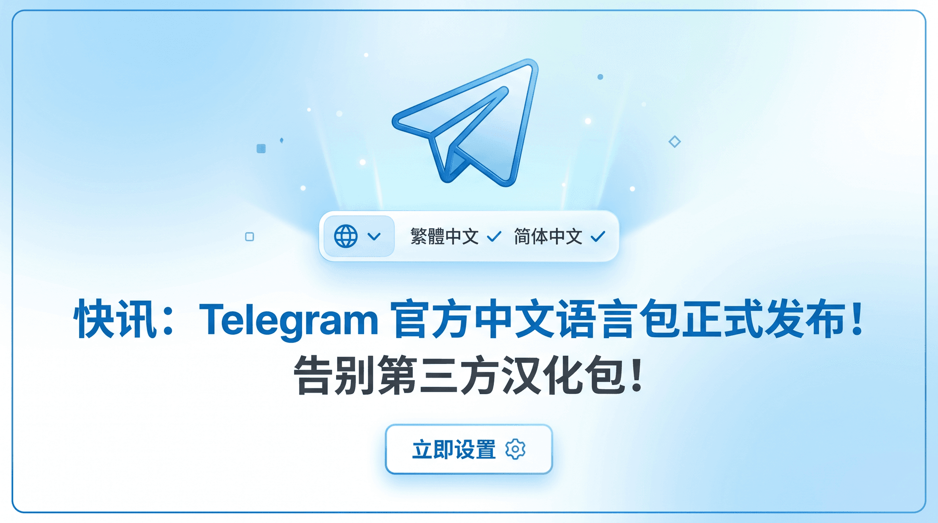 快讯:Telegram 官方中文语言包正式发布!告别第三方汉化包!