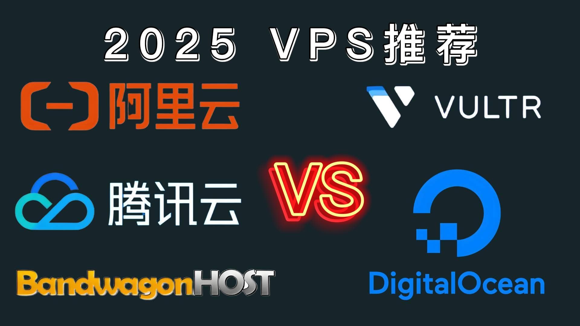 2025年 VPS/服务器推荐:国内 vs 国外
