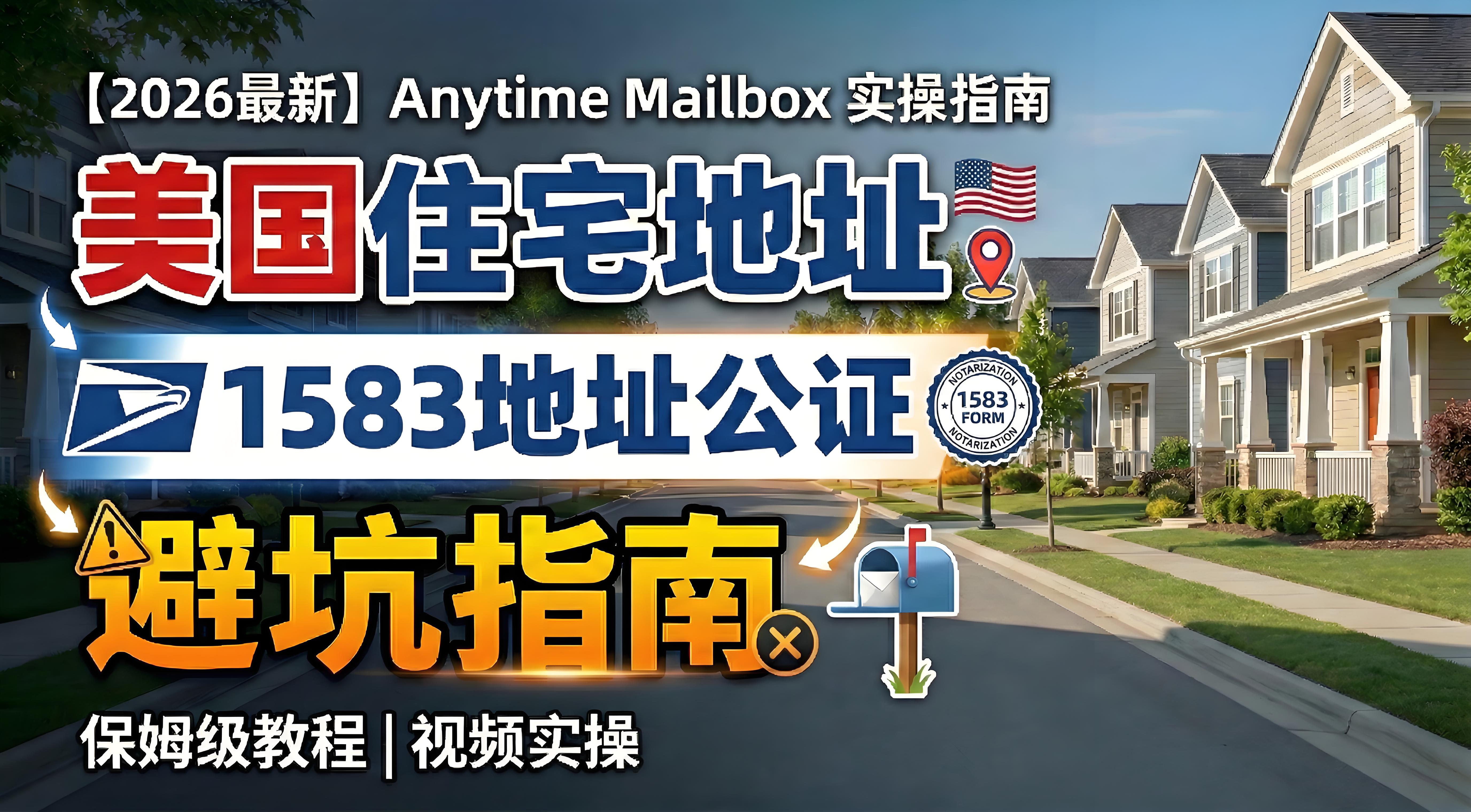 【2026最新】美国住宅地址租赁保姆级教程(Anytime Mailbox 实操与 1583地址公证避坑指南)