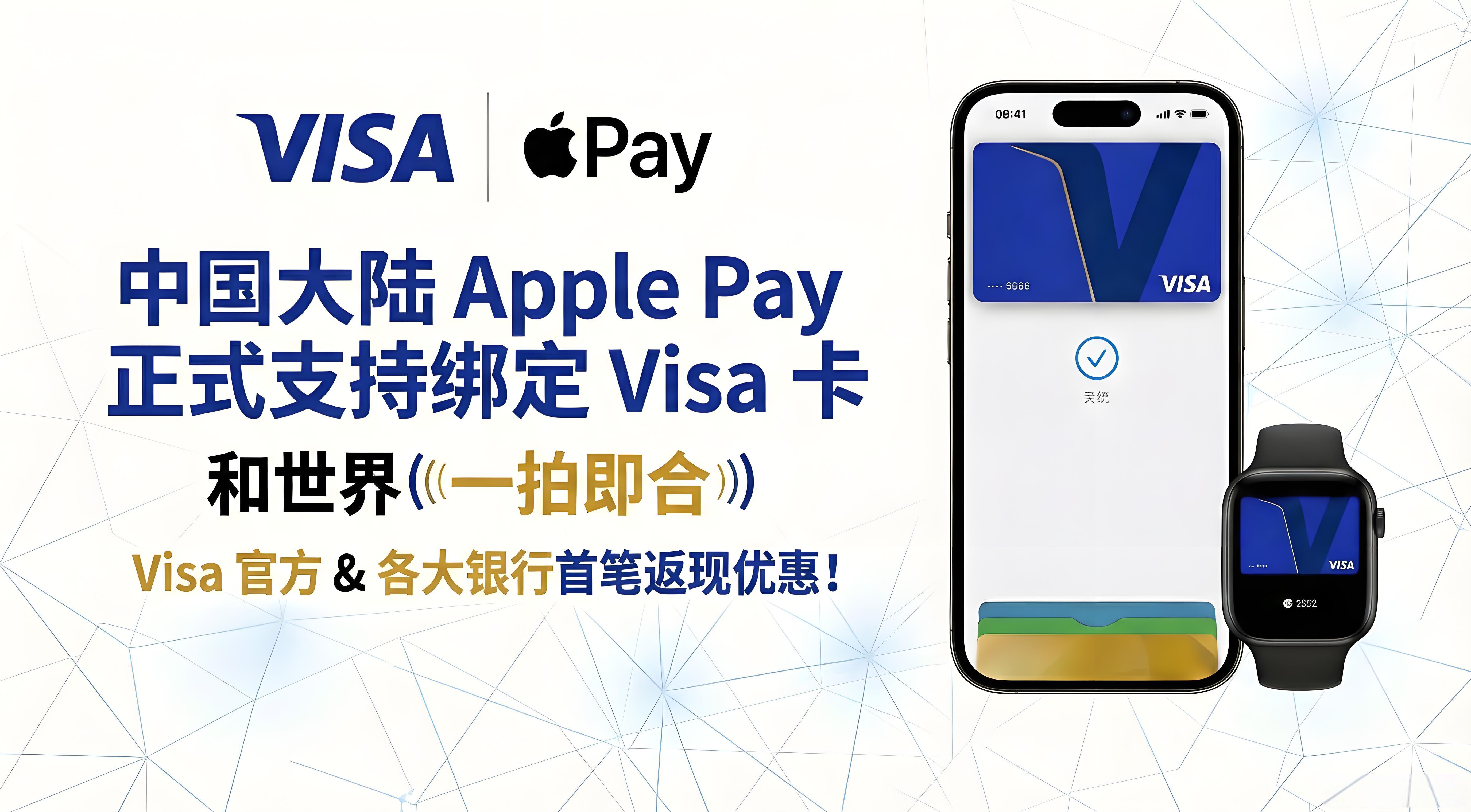 中国大陆 Apple Pay 正式支持绑定 Visa 卡 | Visa 官方返现活动 以及 各大银行返现活动汇总