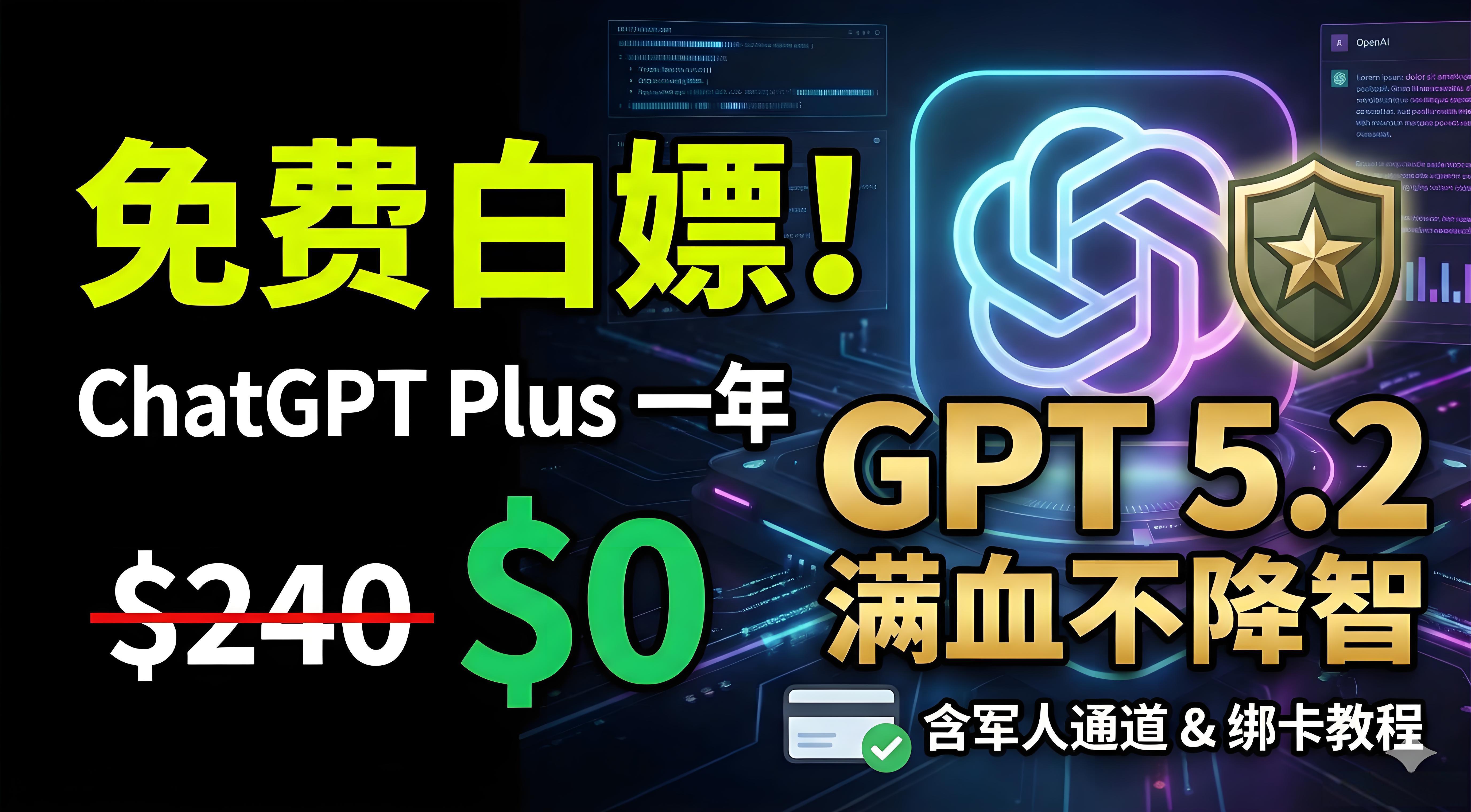 免费白嫖Chat GPT Plus 一年 | 最新军人福利活动 | GPT5.2 满血不降智 | 附绑卡说明