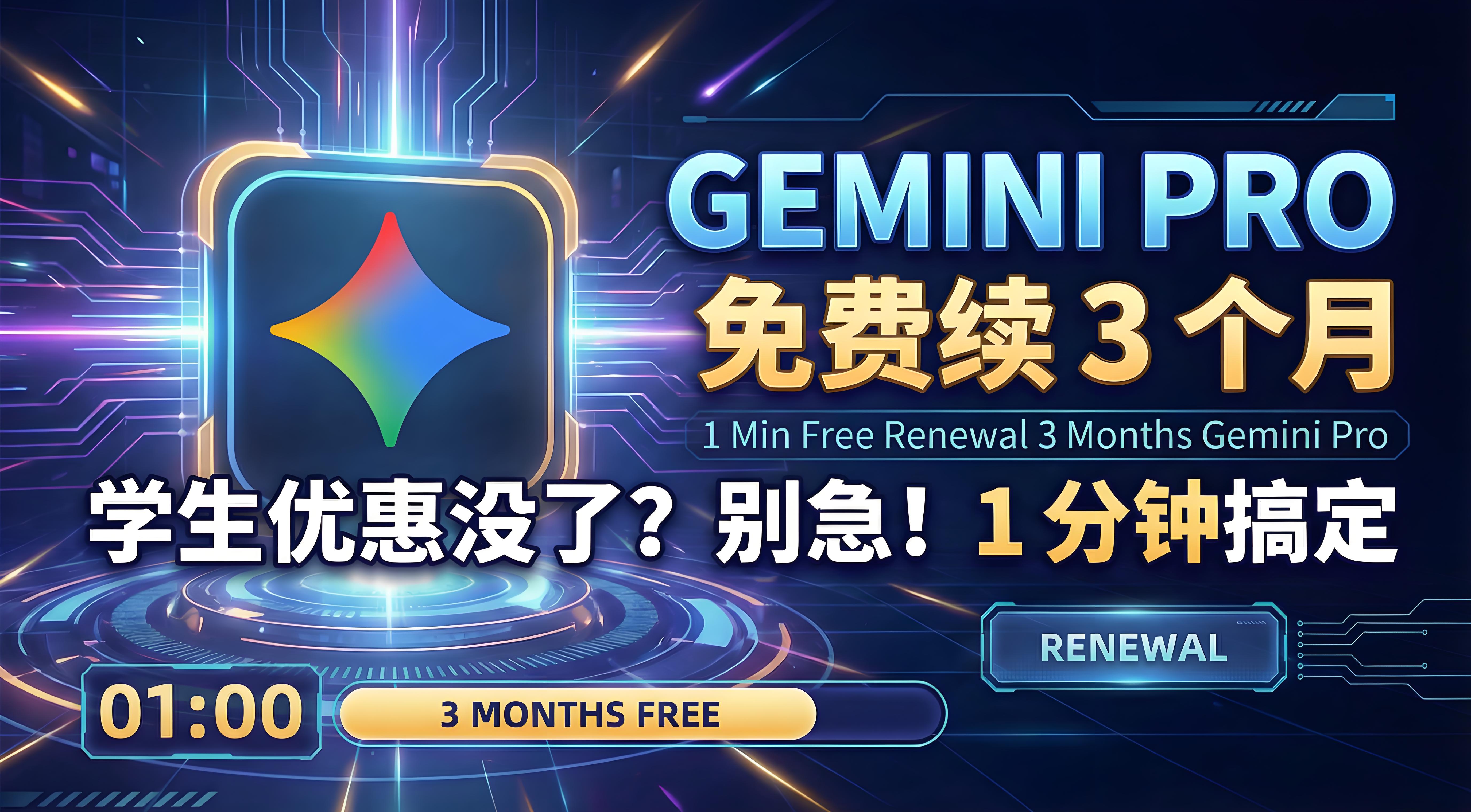 学生优惠没了?别急!1 分钟免费续 3 个月 Gemini Pro