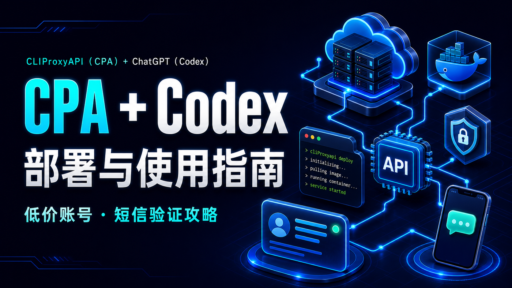 CLIProxyAPI（CPA）+ ChatGPT(Codex) 部署与使用指南：低价账号及短信验证攻略