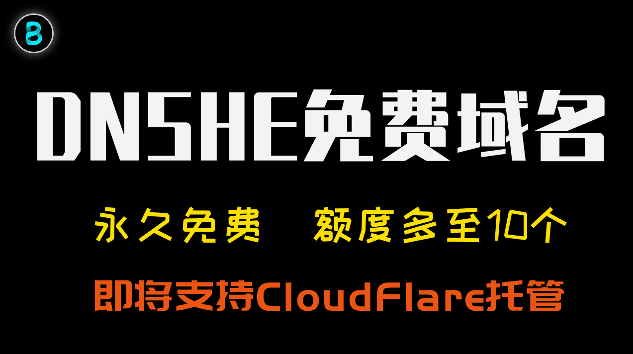 免费域名 DNSHE 注册指南 | ccwu.cc & de5.net | 最多可以申请10个域名