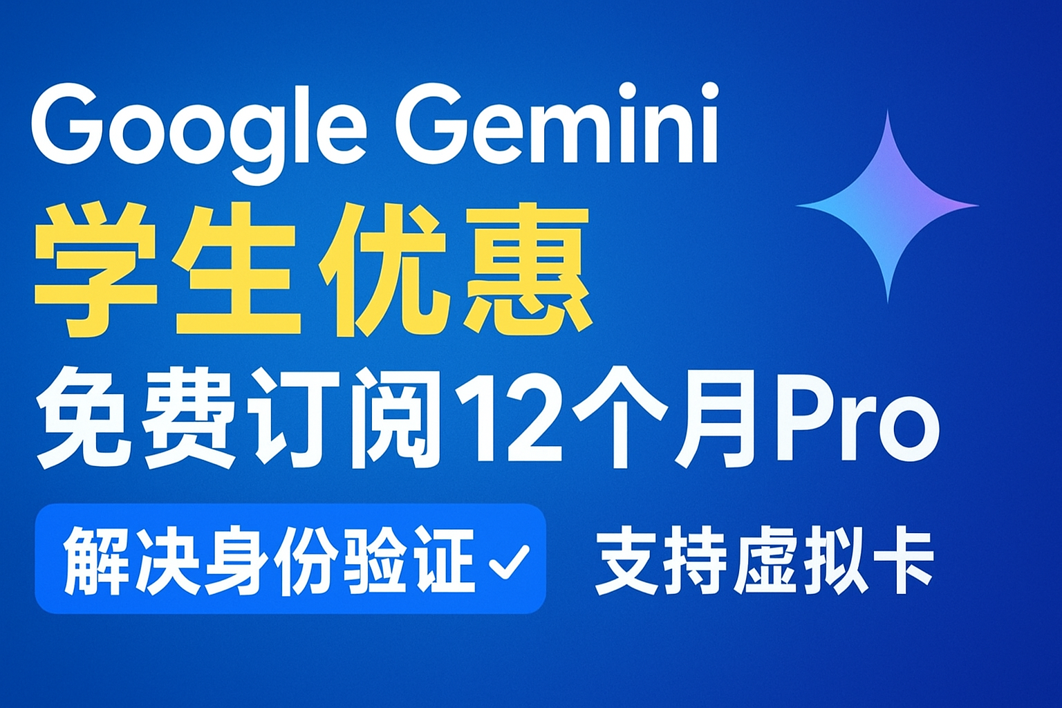 Google Gemini 学生优惠 | 免费订阅12个月Pro | 解决身份验证 | 支持虚拟卡