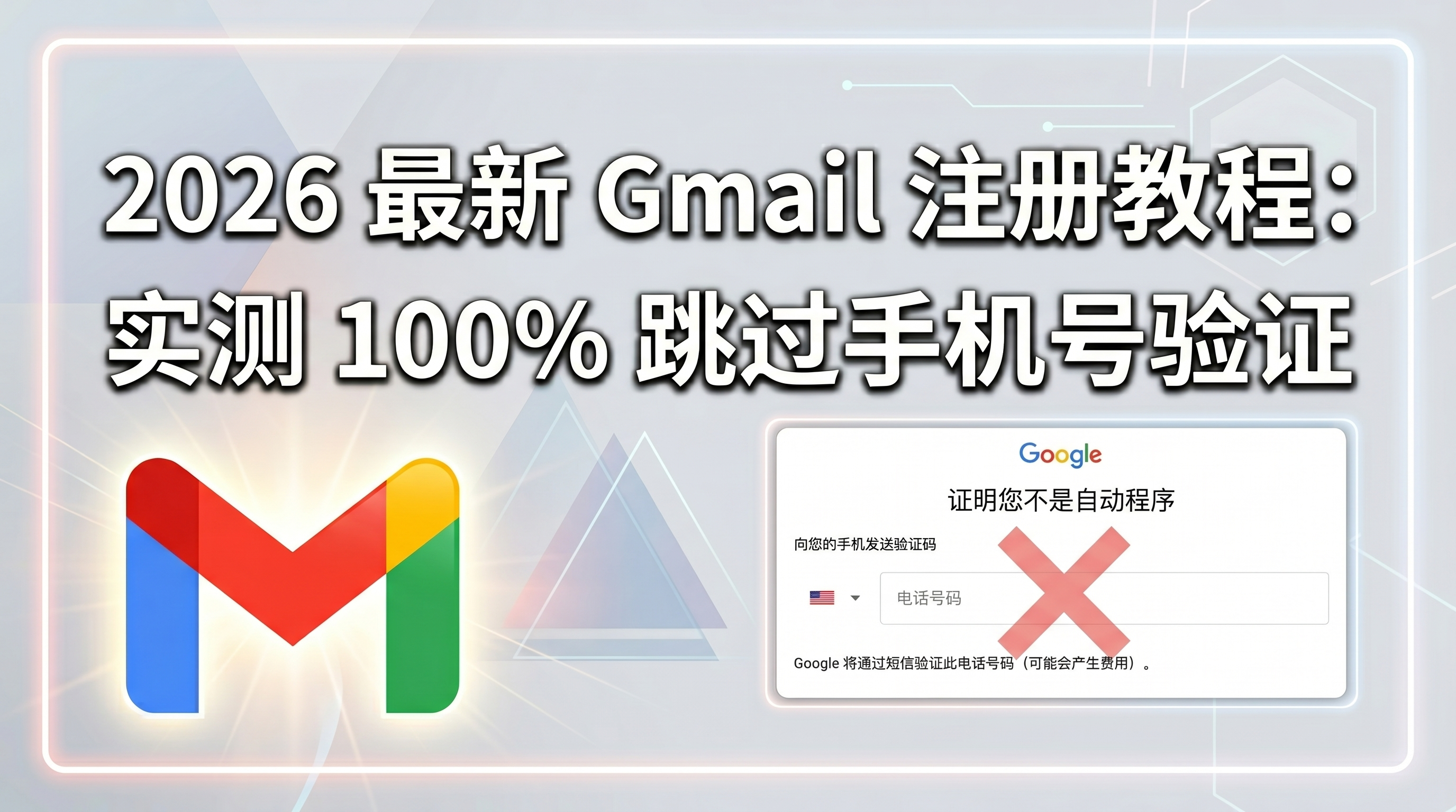 2026 最新 Gmail 邮箱注册教程：实测 100% 跳过手机号验证