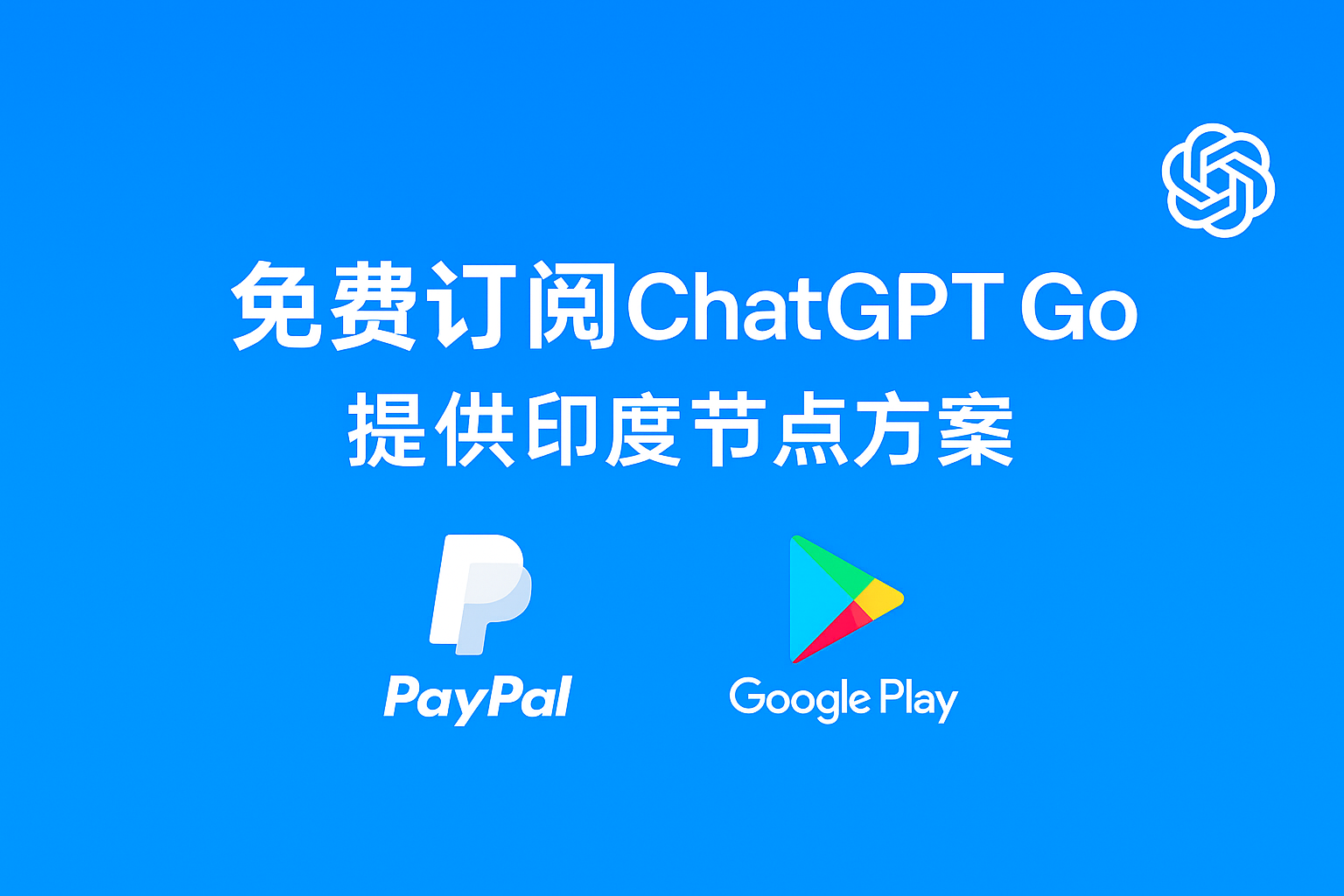 免费订阅 ChatGPT Go 套餐 一年免费订阅完整教程(两种方案)