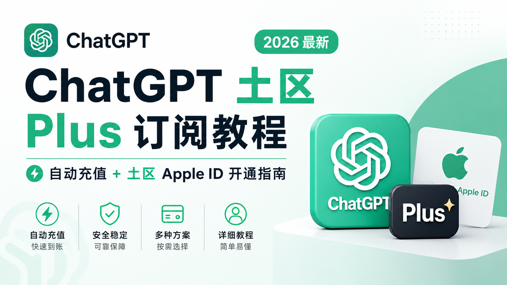 ChatGPT 土区 Plus 订阅教程（2026 最新）：自动充值 + 土区 Apple ID 开通指南