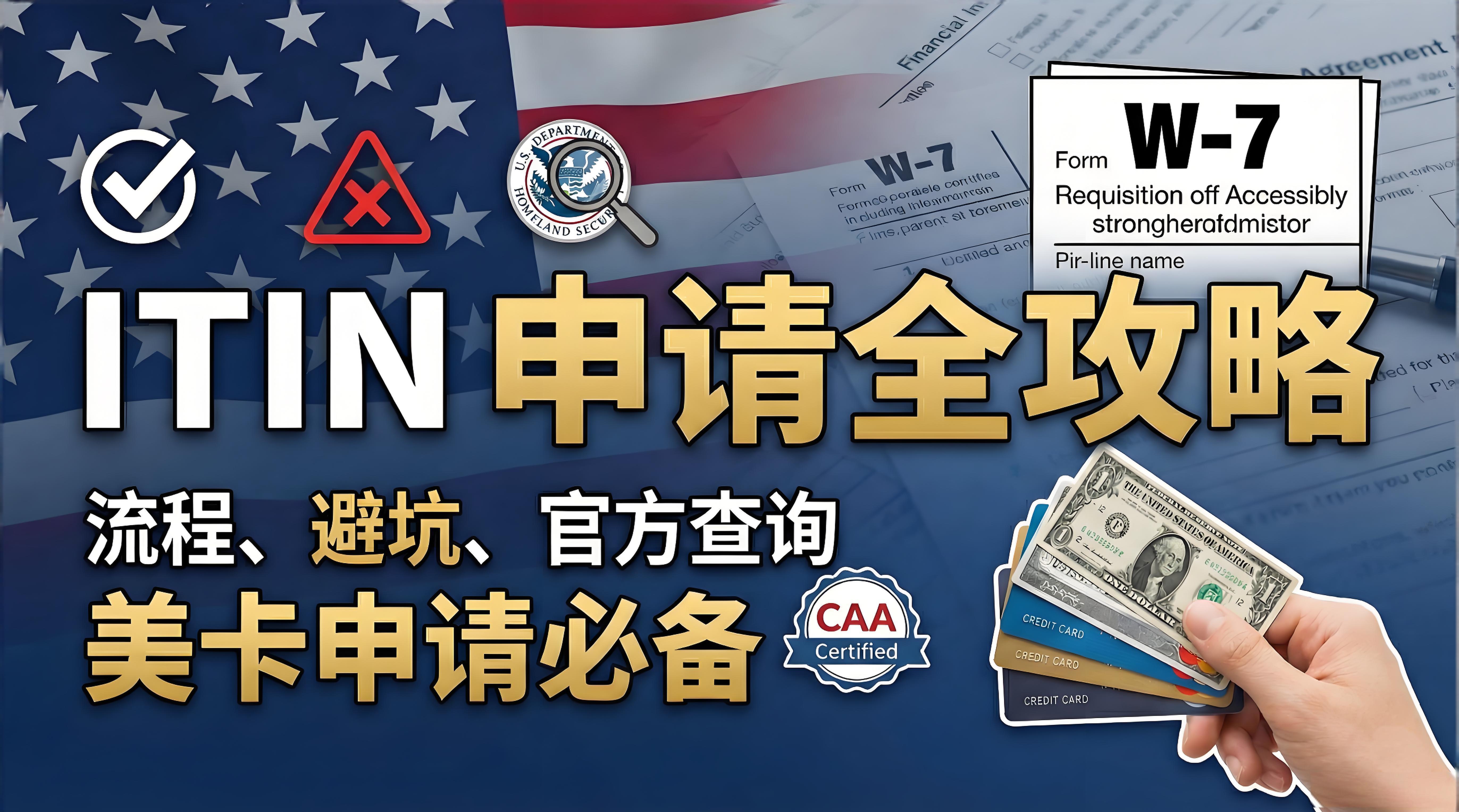 【美国银行卡申请前提】ITIN 申请全攻略｜流程、避坑、官方查询 & 高性价比 CAA 推荐