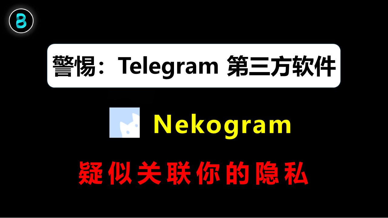 警惕:Telegram 第三方软件背后的隐藏代码,Nekogram 疑似关联你的隐私