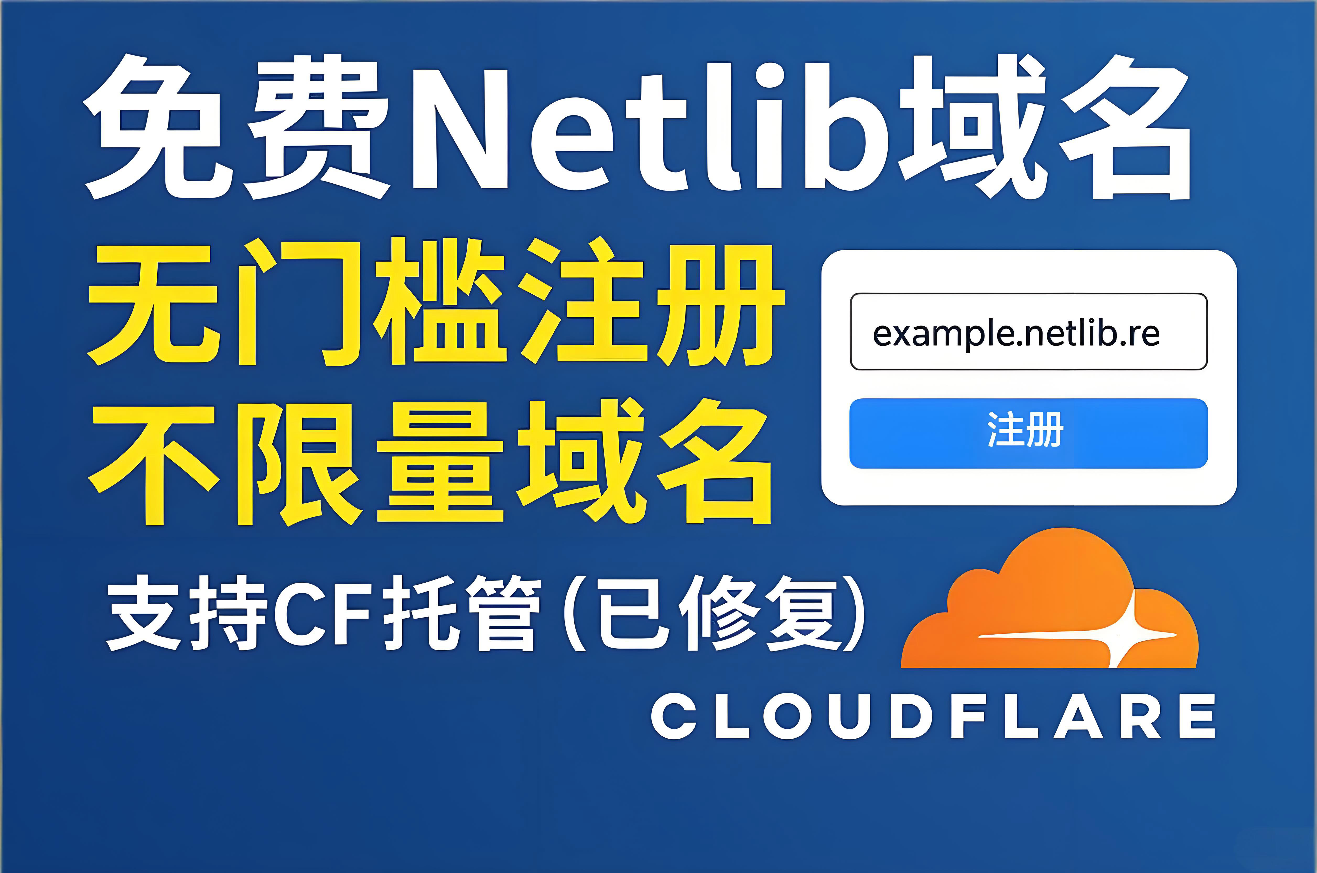 免费注册Netlib域名 | 支持 CF 托管 | 不限量注册