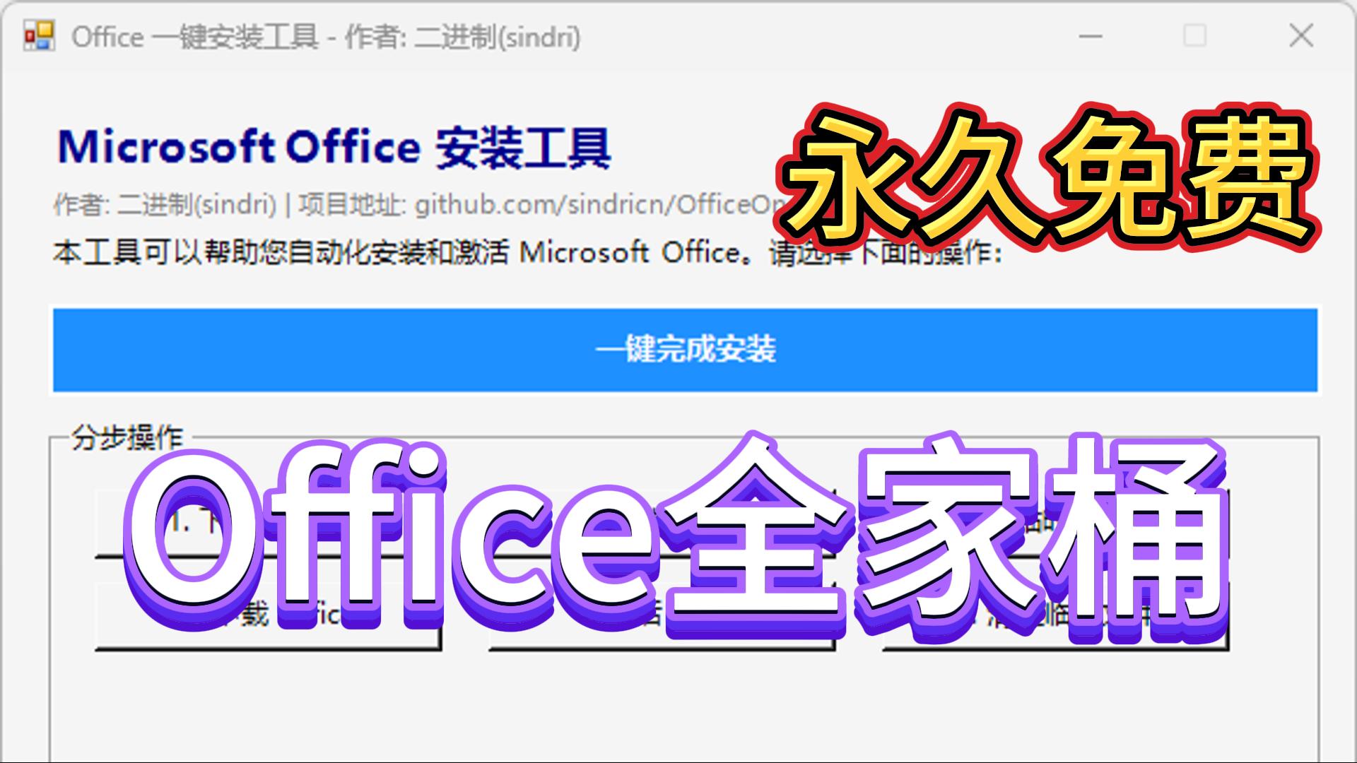 永久免费Office | 一键安装激活 | OfficeOneClick | 新手教程