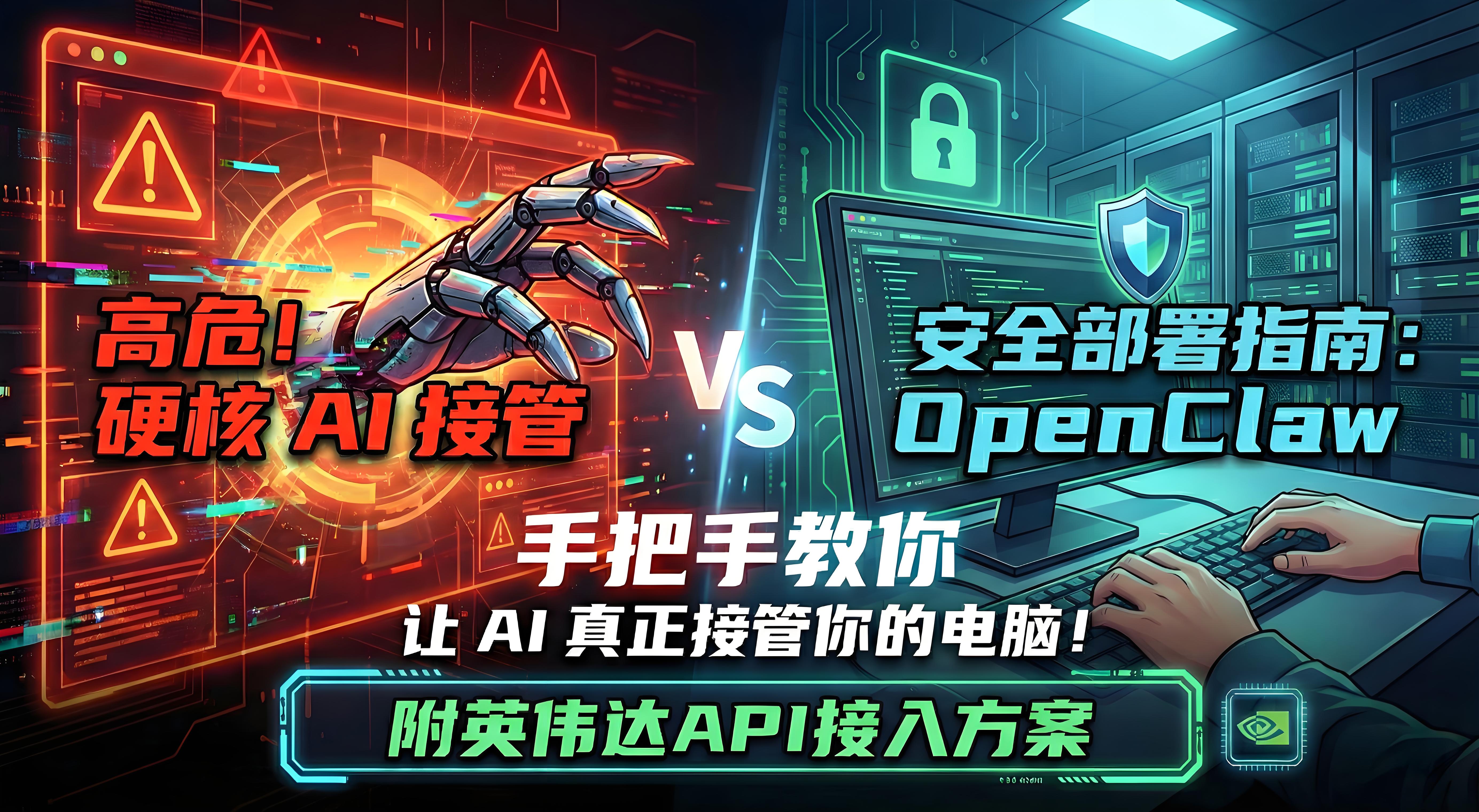 高危但硬核!手把手教你安全部署 OpenClaw,让 AI 真正接管你的电脑!