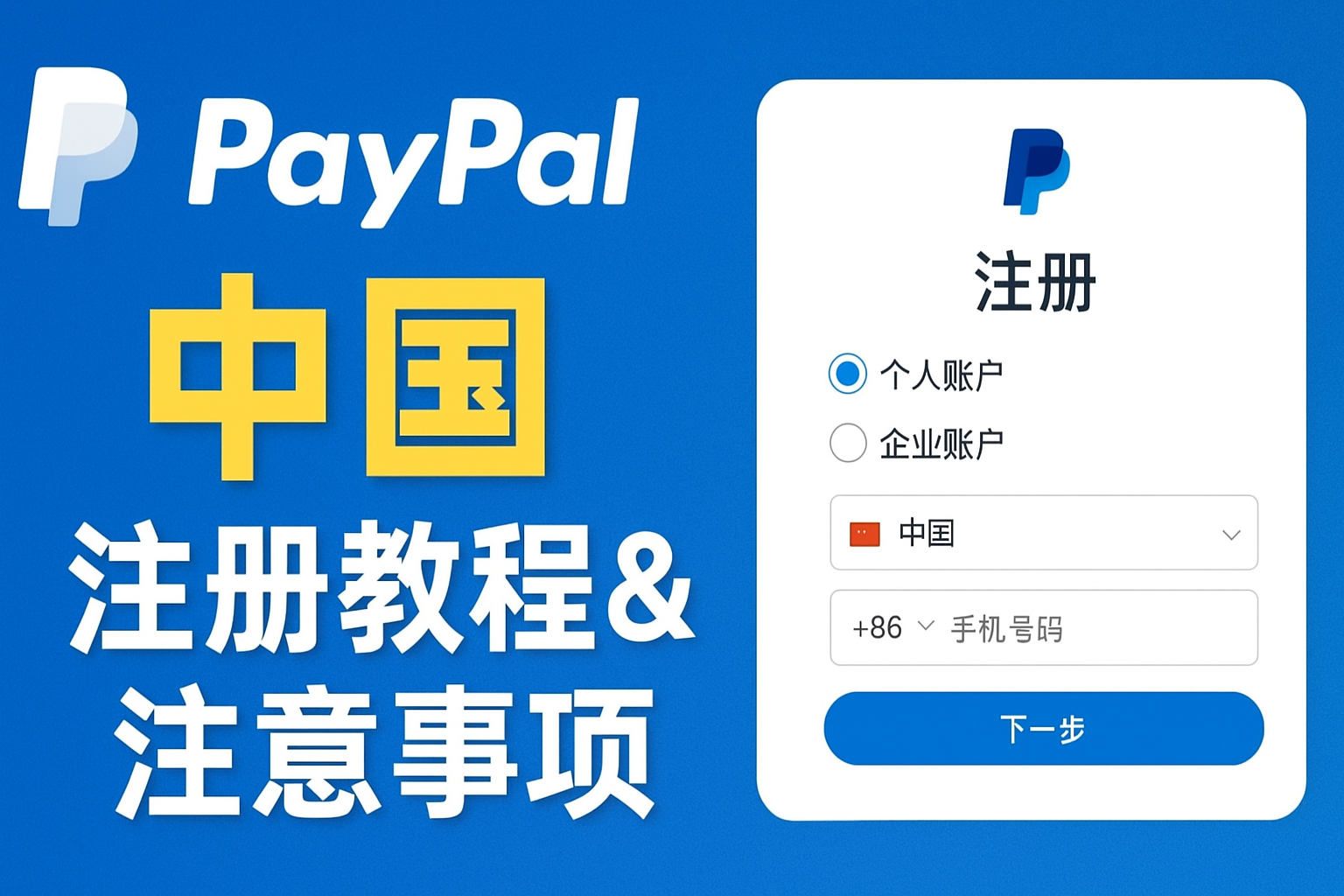 PayPal中国 注册&注意事项 全流程指南(2025)