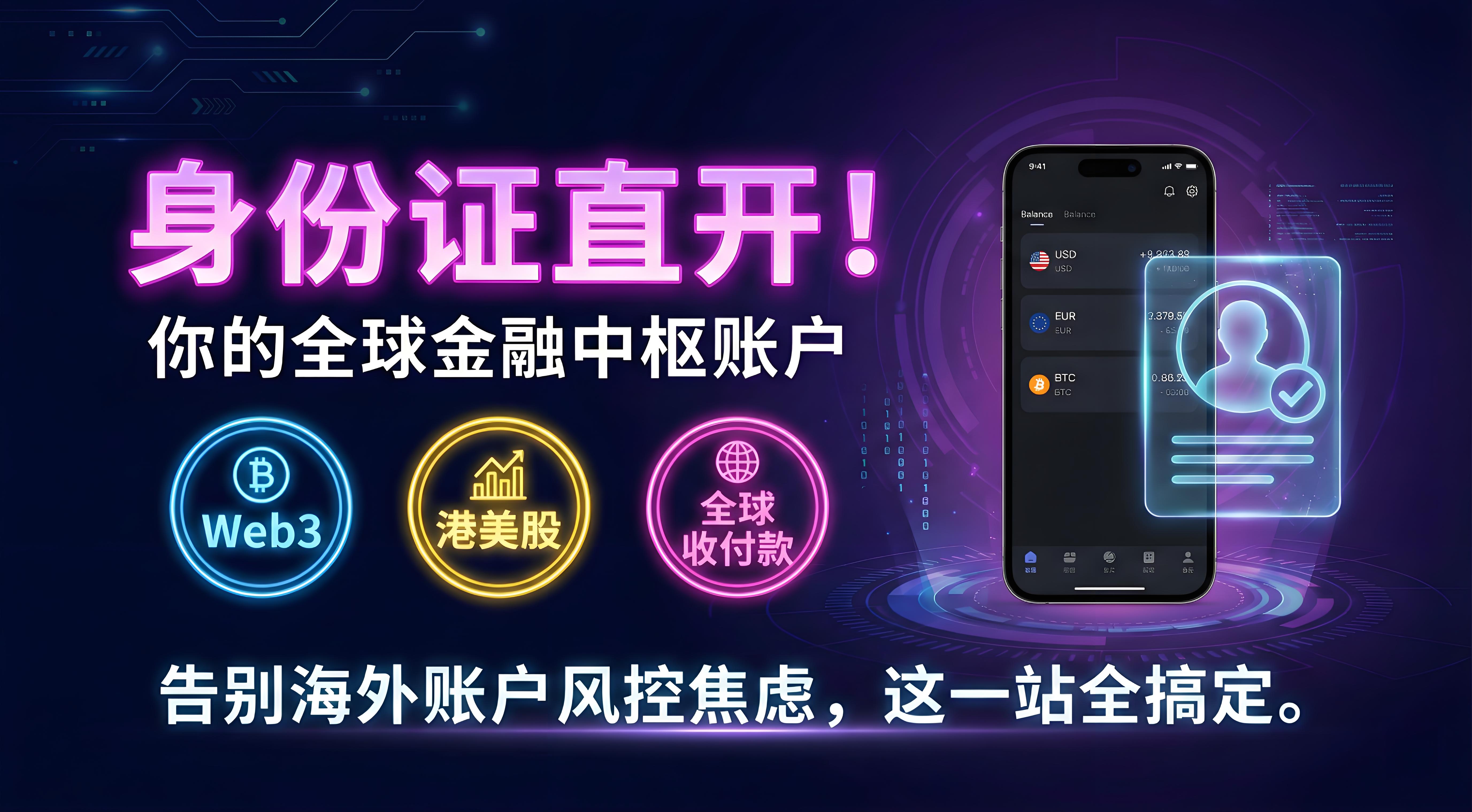 国内身份证直开！一个账户搞定 Web3、港美股与全球收付款