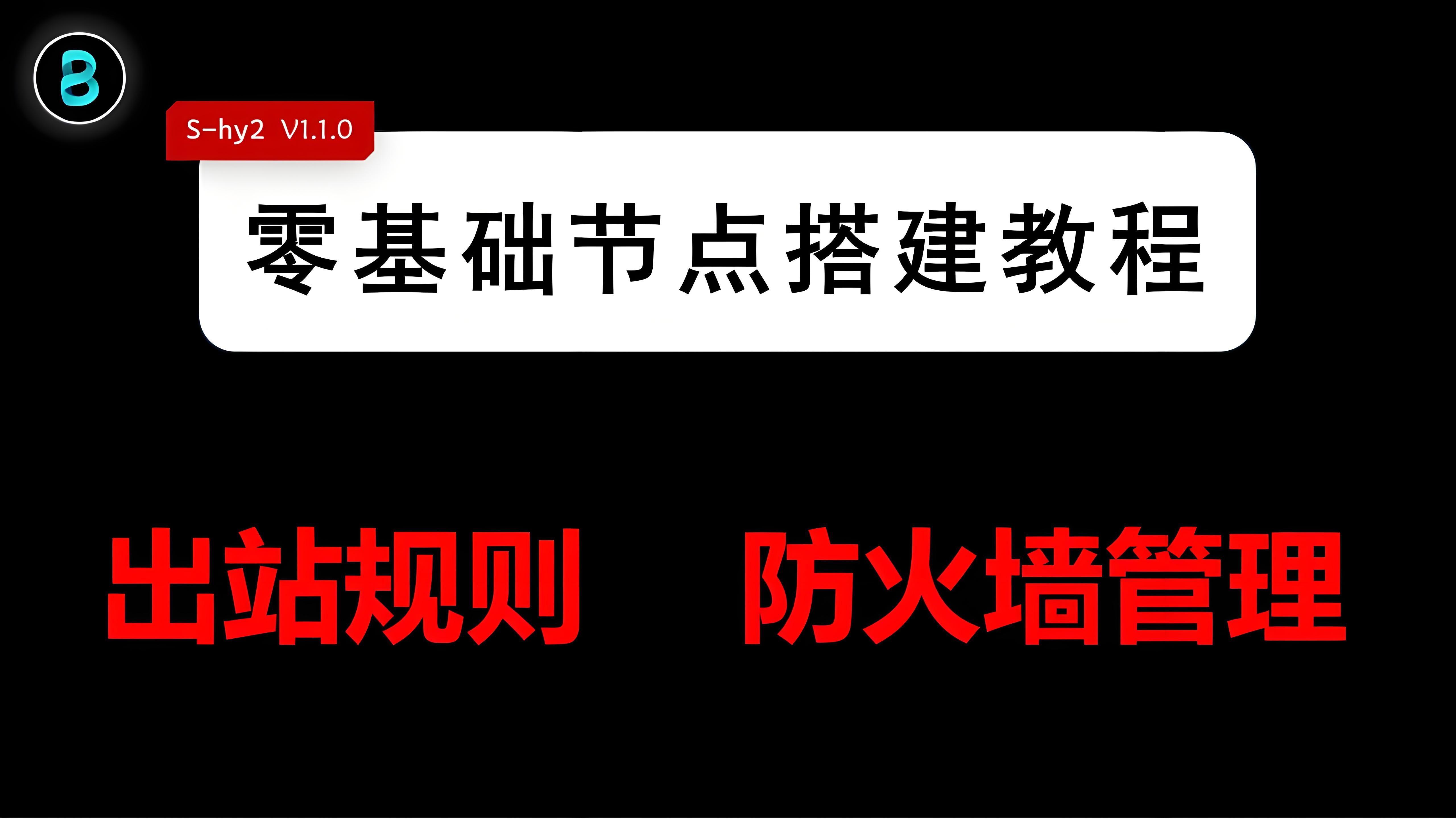 S-Hy2一键搭建hy2节点脚本 （更新至V1.1.0）