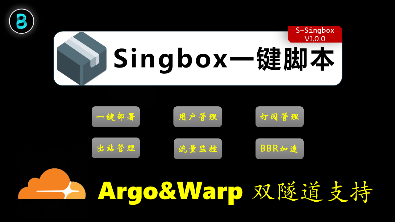 Singbox一键脚本 | Argo&Warp 双隧道支持 |BBR加速