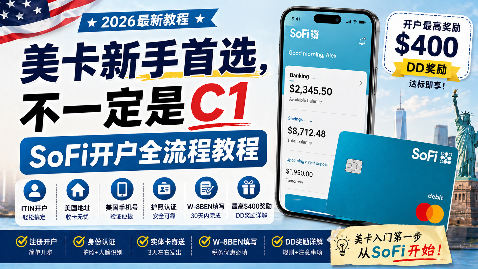 【美卡系列第六期】美卡新手首选，不一定是C1：SoFi开户全流程教程（2026最新）