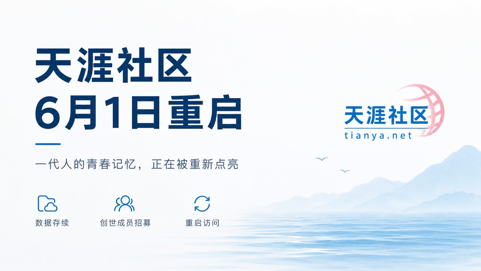 天涯社区宣布 6 月 1 日恢复访问：一代人的青春记忆，正在被重新点亮
