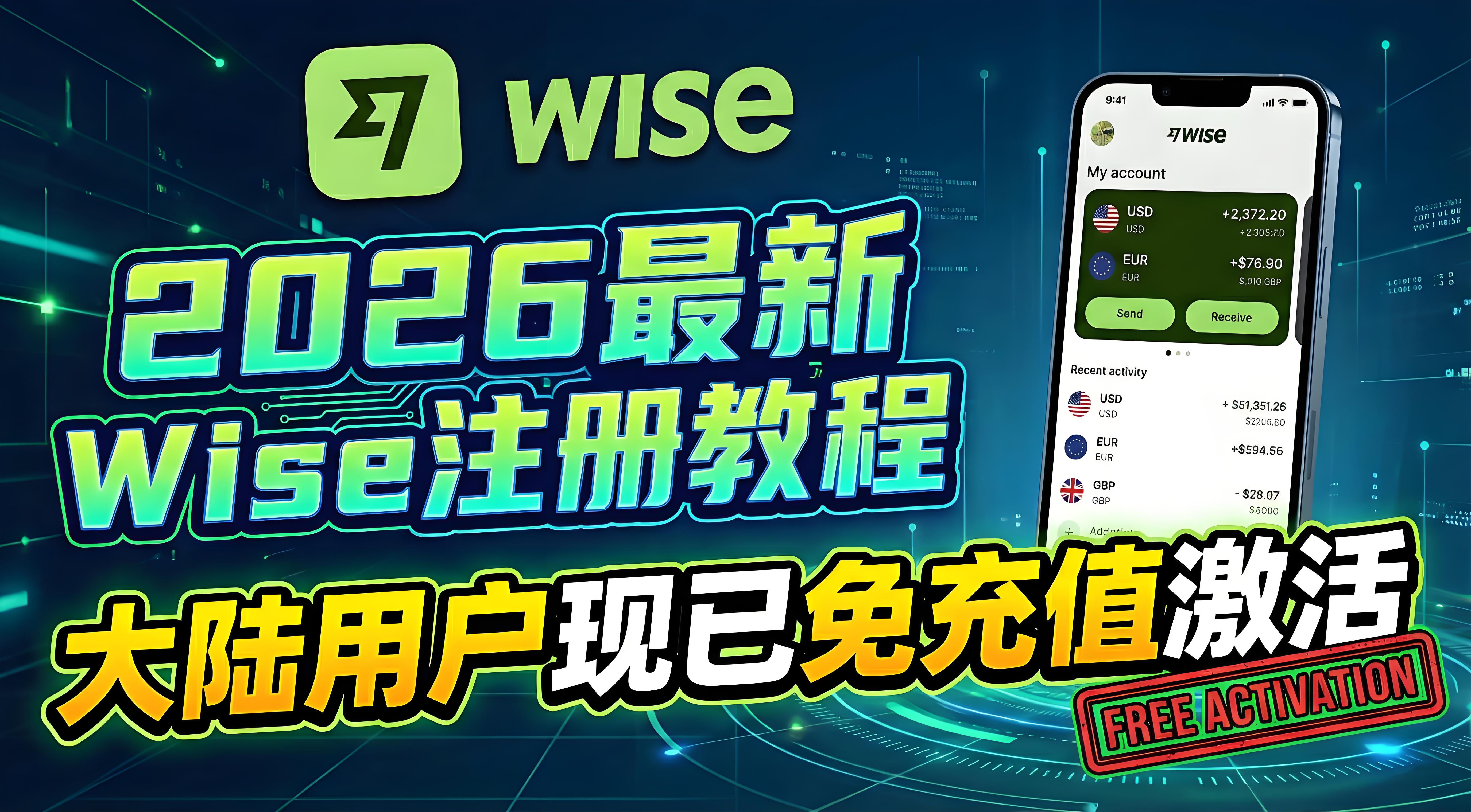 2026最新Wise注册教程：大陆用户现已免充值激活
